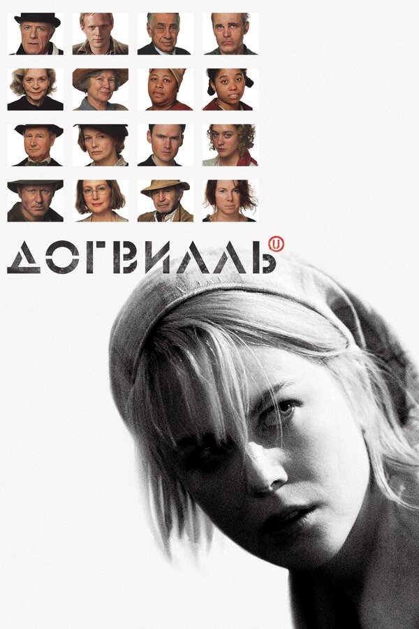 Догвилль 2003 постер